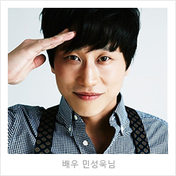 배우 민성욱님